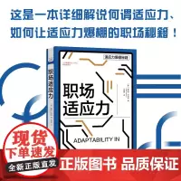 职场适应力 埃斯特·杰克逊 著 励志与成功
