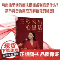 三秒勾出心里话 王和燕 著 励志与成功