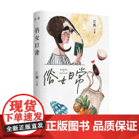 俗女日常 江鹅 著 散文