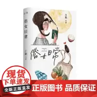 俗女日常 江鹅 著 散文