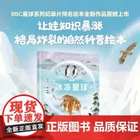 冰冻星球 6-12岁 莱斯利斯图尔特夏普等著 BBC星球系列第三部 和纪录片一样震撼 一本让娃知识暴涨 格局炸裂的自然科