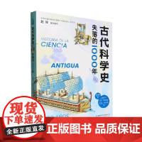 古代科学史 失落的1000年 乔治·贝加米诺等 著 科普读物