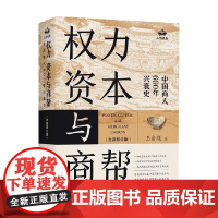 权力 资本与商帮 王俞现 著 经济