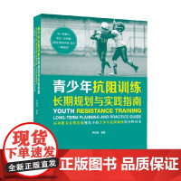 青少年抗阻训练 长期规划与实践指南 尹晓峰 编著 运动健身