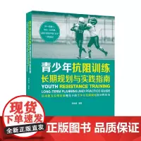 青少年抗阻训练 长期规划与实践指南 尹晓峰 编著 运动健身