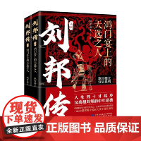 刘邦传 鸿门宴上的天选之人 全两册 飘雪楼主 著 传记