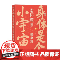 南怀瑾系列第二辑 身体是个小宇宙 南怀瑾 著 国学古籍
