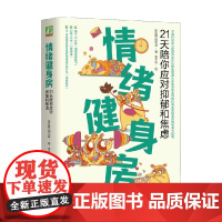 情绪健身房 21天陪你应对抑郁和焦虑 陈祉妍等 著 心理学