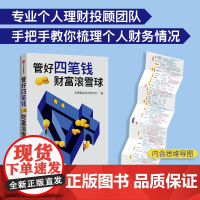 管好四笔钱 财富滚雪球 且慢基金投资研究所著 一本安全又安心的理财方法书 安全理财 安心生活