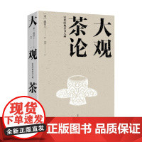 大观茶论 赵佶等 著 文化