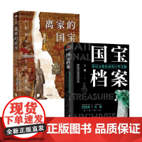 离家的国宝+国宝档案 寄托文化传承的中华文物 王颖等 著 收藏鉴赏