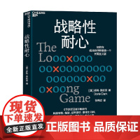 战略性耐心 多利·克拉克 著 励志