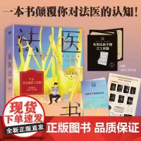 [随书附赠法医工具手册+全彩作品卡+法医学尸体检验记录]法医之书 秦明 著 法医秦明2023科普书系列新作 25个真实案