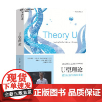 U型理论 奥托·夏莫 著 管理