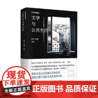 文学双城记 文学与公共生活 何平等 著 文学研究