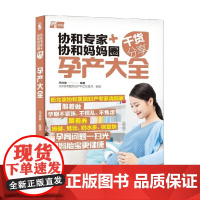 协和专家+协和妈妈圈干货分享 孕产大全 马良坤 著 育儿