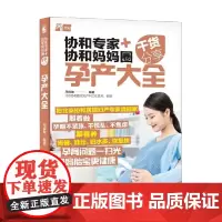 协和专家+协和妈妈圈干货分享 孕产大全 马良坤 著 育儿