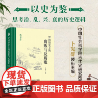 中国历史上的腐败与反腐败 卜宪群 编著 政治