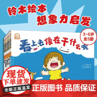 铃木绘本第24辑 3-6岁想象力启发 全5册 林木林 著 儿童绘本