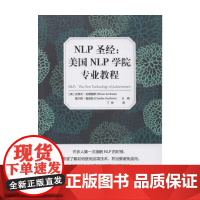 NLP圣经 美国NLP学院专业教程 史蒂夫·安德鲁斯 著 心理学
