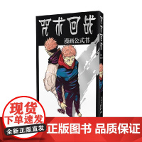 咒术回战漫画公式书 芥见下下 著 动漫