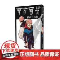 咒术回战漫画公式书 芥见下下 著 动漫
