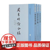 周易时论合编 全三册 易学典籍选刊 方孔炤等 著 哲学