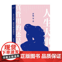 人生大事 真管用的还是哲学 罗翔等 著 哲学