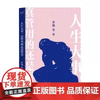人生大事 真管用的还是哲学 罗翔等 著 哲学