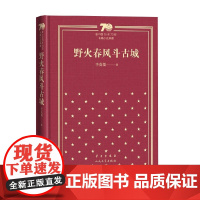 野火春风斗古城 李英儒 著 小说