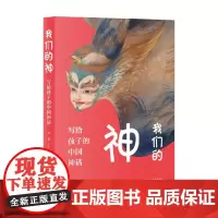 我们的神 6岁+ 严优 著 儿童文学