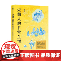宋朝人的日常生活 侯印国 著 历史