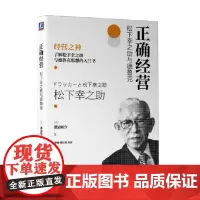 正确经营 松下幸之助与德鲁克 渡边祐介 著 管理