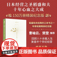 心 稻盛和夫的一生嘱托 稻盛和夫 著 励志与成功