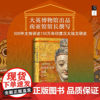 大英博物馆印度次大陆简史 T.理查德·布勒顿 著 文化