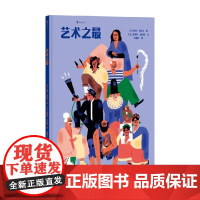 艺术之最 7-12岁 埃娃·邦萨尔 著 才艺培养