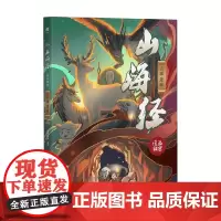 山海经漫画解密 山神迷踪 童研剧游 著 动漫 卡通