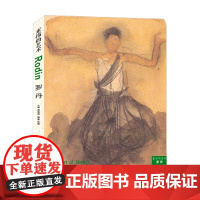 素描的艺术 罗丹 湖北美术出版社 编著 绘画