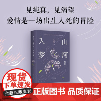 山河入梦 格非 著 小说