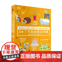 DK了不起的哲学思维 7-10岁 DK公司 著 励志 成长
