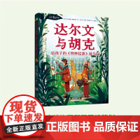达尔文与胡克 8-14岁 亚力山德拉·斯图尔特 著 科普百科