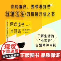 带点锋芒又何妨 郭城著 你的善良 要带着锋芒 琢磨先生的情绪开悟之书 告别精神内耗