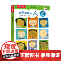 各种各样的人 爱玛·布朗约翰等 著 幼儿启蒙