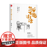 简单有趣过生活 梁实秋 著 散文