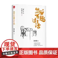 简单有趣过生活 梁实秋 著 散文