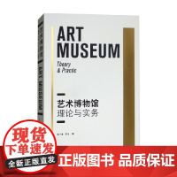 艺术博物馆理论与实务 张子康等 著 艺术理论与评论