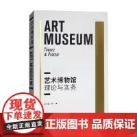 艺术博物馆理论与实务 张子康等 著 艺术理论与评论