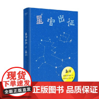 星官出征 孟川 著 小说