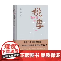 桃李 张者 著 小说