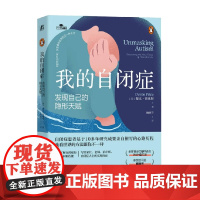 我的自闭症 发现自己的隐形天赋 德文·普莱斯 著 心理学